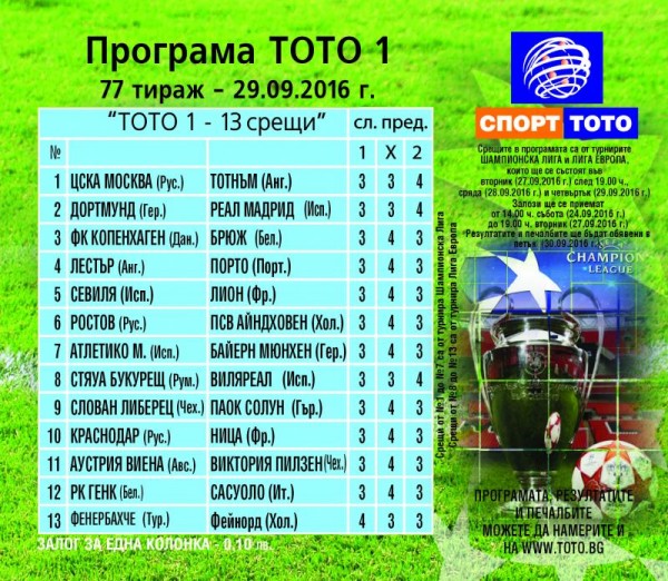 ФУТБОЛНИ СРЕЩИ ОТ ШАМПИОНСКА ЛИГА И ЛИГА ЕВРОПА В ТОТО 1 – 13 СРЕЩИ