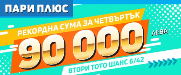 Рекордни 90 000 лева джакпот се натрупа във Втори тото шанс на „Тото 2 – 6 от 42“ – „Пари плюс“