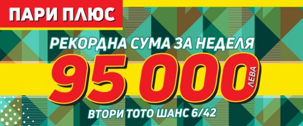 Рекордни 95 000 лева се натрупаха във Втори тото шанс на „Тото 2 – 6 от 42“ – „Пари плюс“