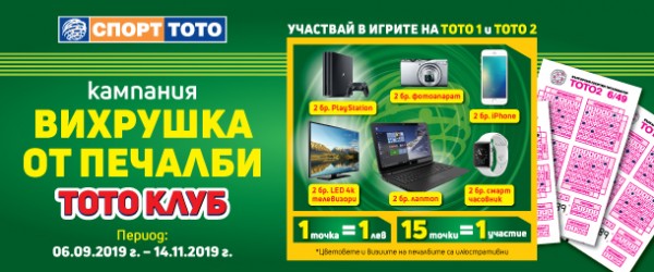 „Вихрушка от печалби в Тото 1 и Тото 2 на СПОРТ ТОТО“ зарадва 12 късметлии с бонус печалби