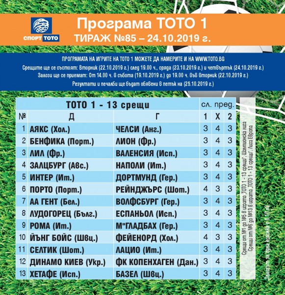 Футболни срещи от Шампионска лига и Лига Европа в тираж №85 на „Тото 1 - 13 срещи“