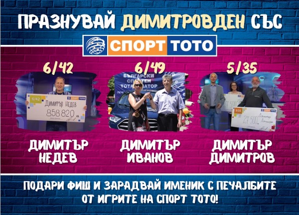 НАД 7 845 000 ЛЕВА ЩЕ ДОСТИГНАТ ПЕЧАЛБИТЕ В ИГРИТЕ НА СПОРТ ТОТО ЗА ТИРАЖА В НЕДЕЛЯ