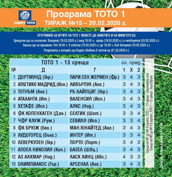 Футболни срещи от Шампионска лига и Лига Европа в тираж №15 на „Тото 1 - 13 срещи“