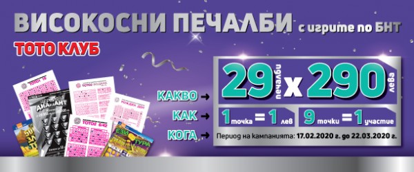 „Високосни печалби с игрите по БНТ“ зарадва 29 късметлии с бонус печалби