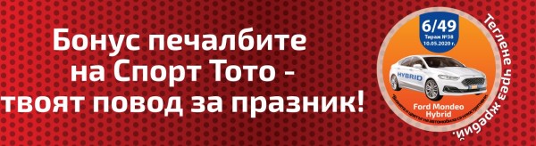 Лек автомобил Форд Мондео Хибрид спечели участник тази вечер в тираж 38 на Спорт тото