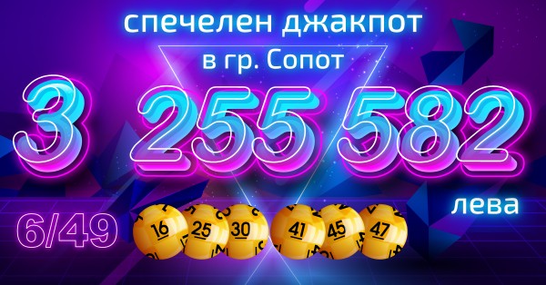 Играч от Сопот спечели мечтания джакпот от 3 255 582 лв. с фиш за 4.70!