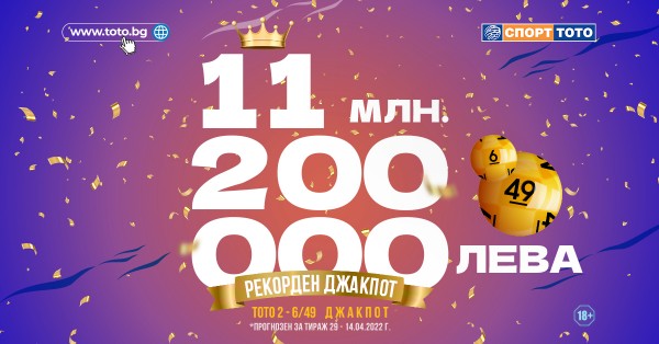 11 200 000 ЛЕВА Е ПРОГНОЗНИЯТ ДЖАКПОТ В „ТОТО 2 - 6 ОТ 49“