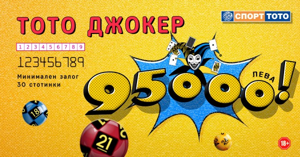 ТОТО ДЖОКЕР С 95 000 ЛЕВА ПРОГНОЗЕН ДЖАКПОТ ЗА НЕДЕЛЯ