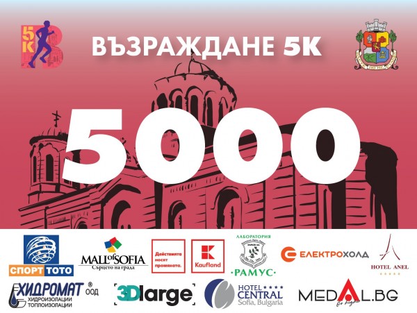 Пробегът “Възраждане 5K” ще предизвика спортните постижения в столицата