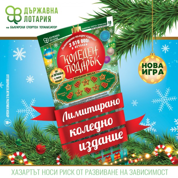 Стартът на празничния сезон на Държавна лотария започва с беше поставен с “Коледен подарък” 